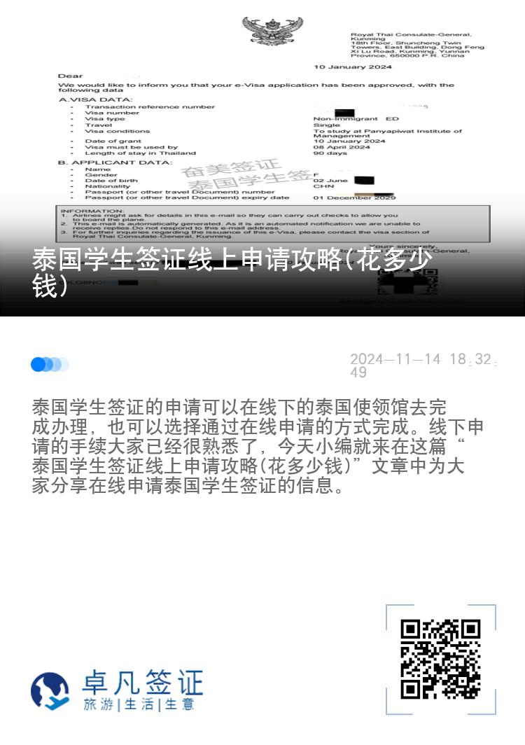 泰國學(xué)生簽證線上申請攻略(花多少錢)