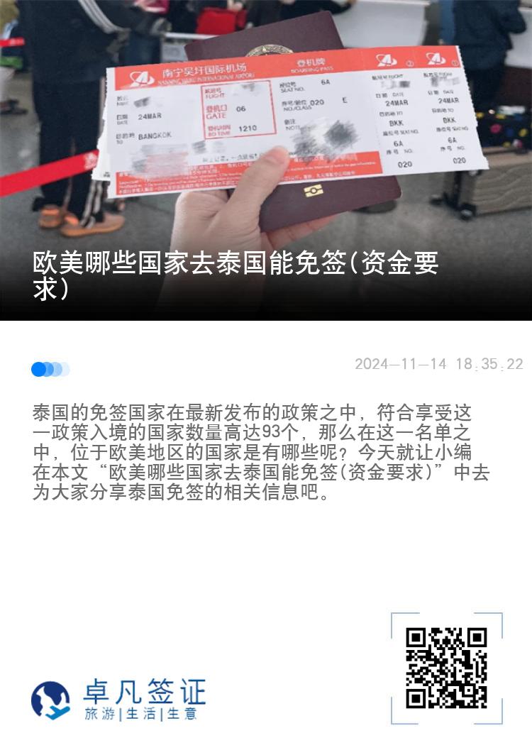 歐美哪些國家去泰國能免簽(資金要求)