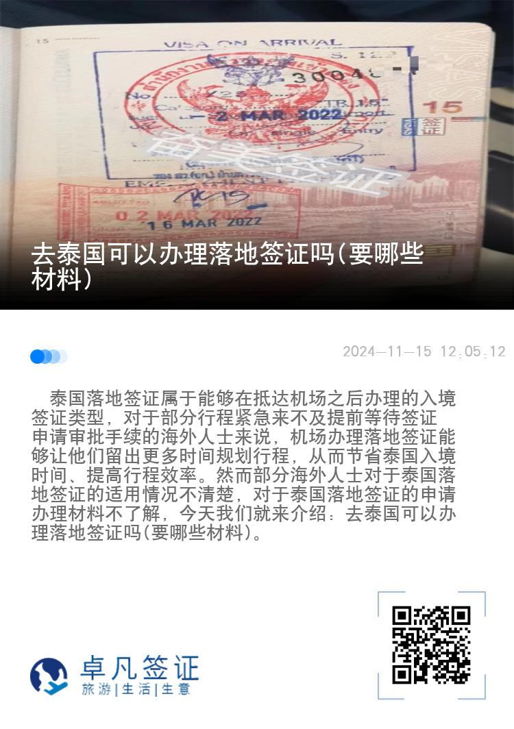 去泰國可以辦理落地簽證嗎(要哪些材料)