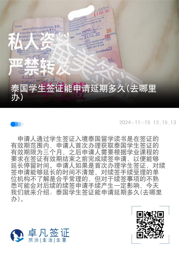 泰國(guó)學(xué)生簽證能申請(qǐng)延期多久(去哪里辦)