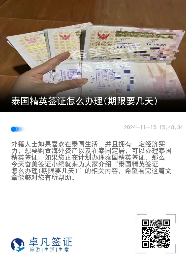 泰國(guó)精英簽證怎么辦理(期限要幾天)