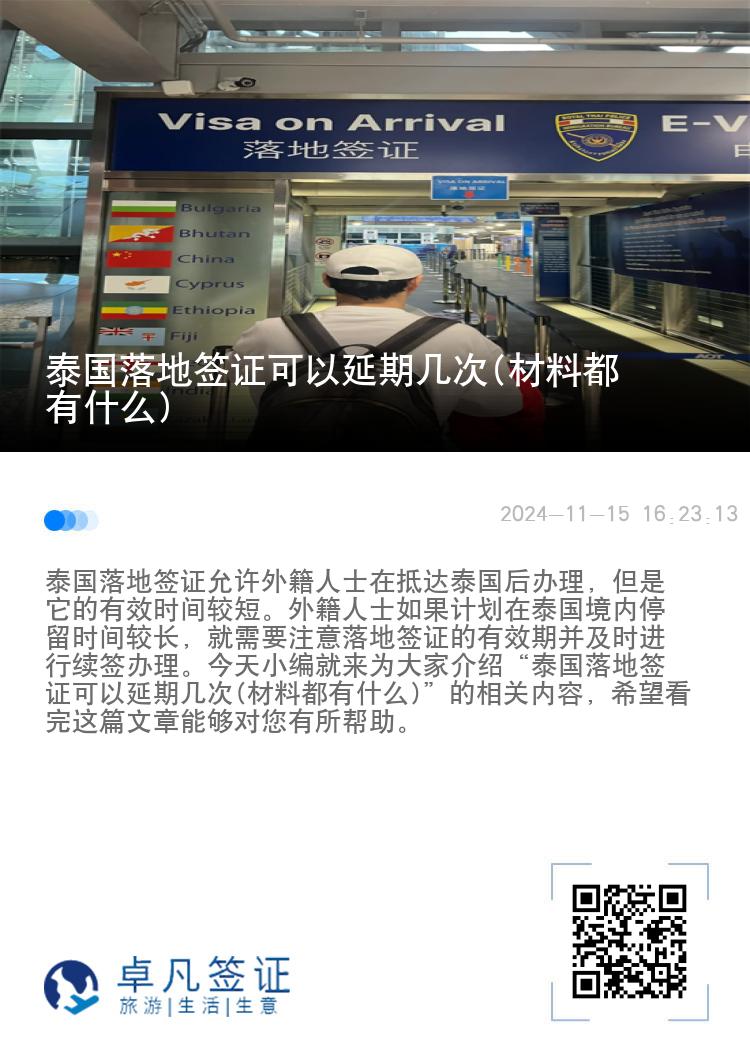 泰國落地簽證可以延期幾次(材料都有什么)