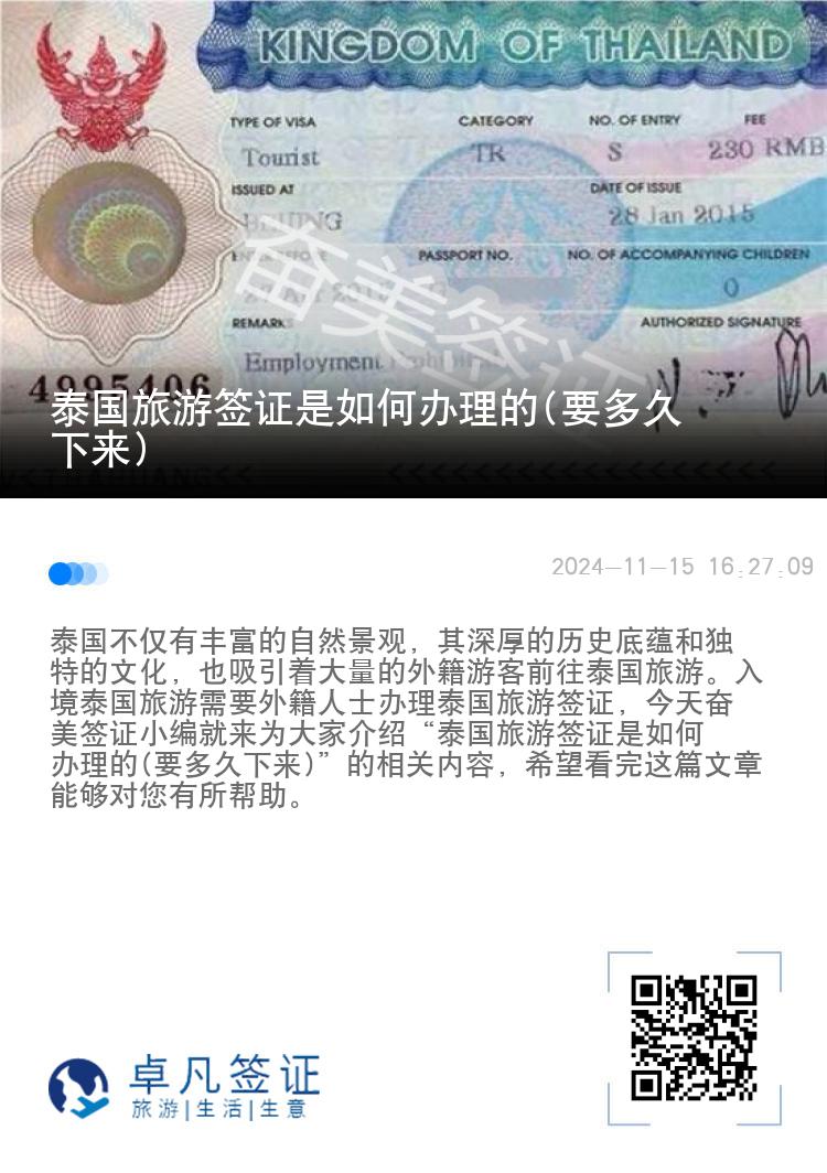 泰國旅游簽證是如何辦理的(要多久下來)