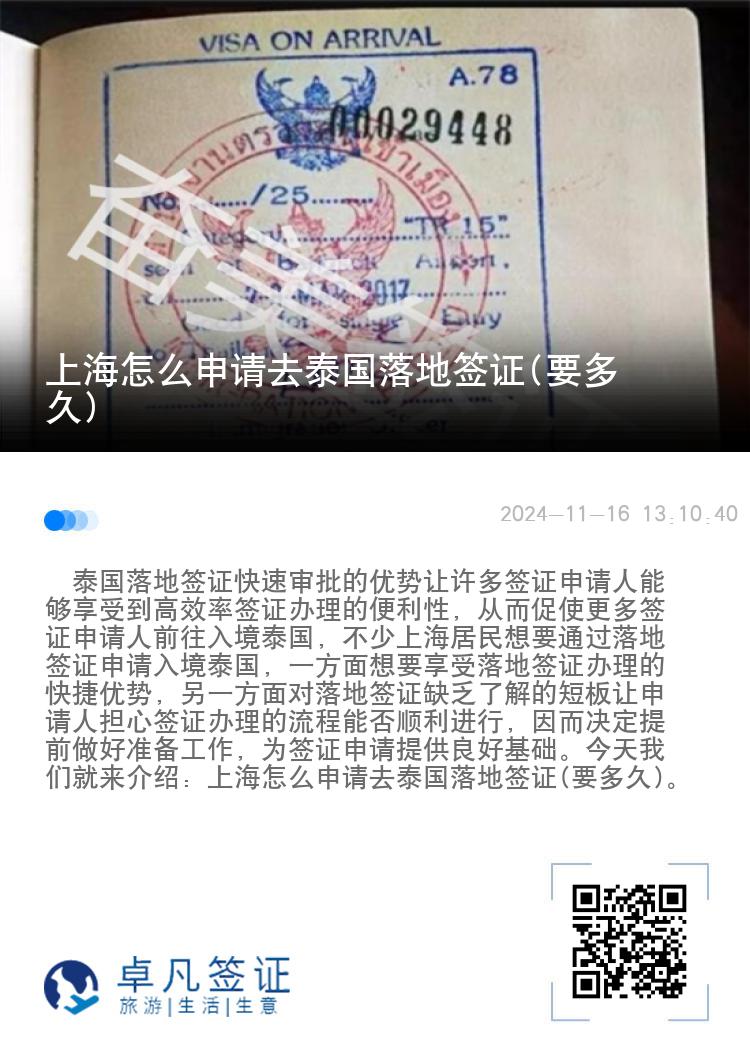 上海怎么申請去泰國落地簽證(要多久)
