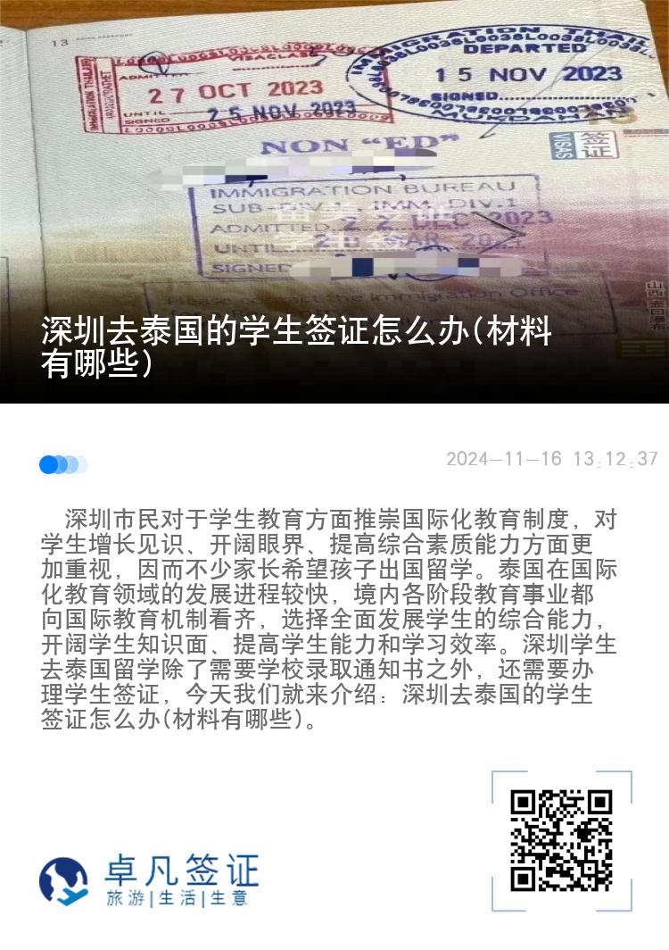 深圳去泰國的學(xué)生簽證怎么辦(材料有哪些)