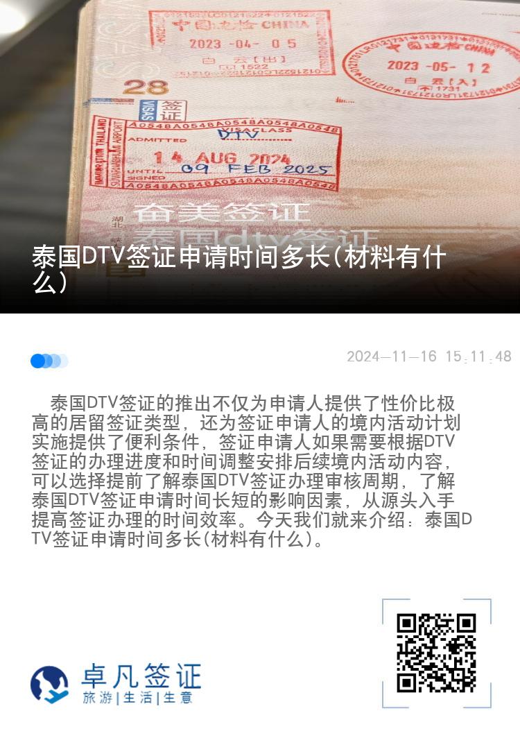 泰國DTV簽證申請時間多長(材料有什么)