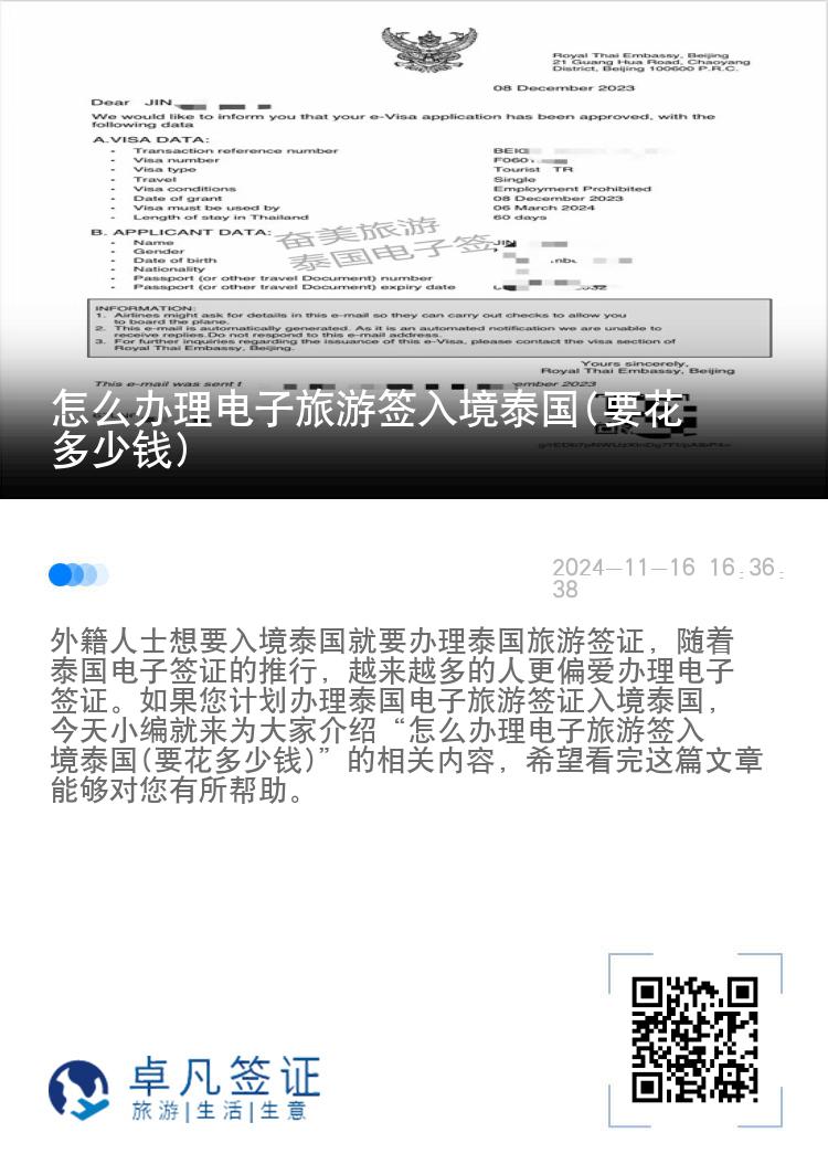 怎么辦理電子旅游簽入境泰國(guó)(要花多少錢(qián))