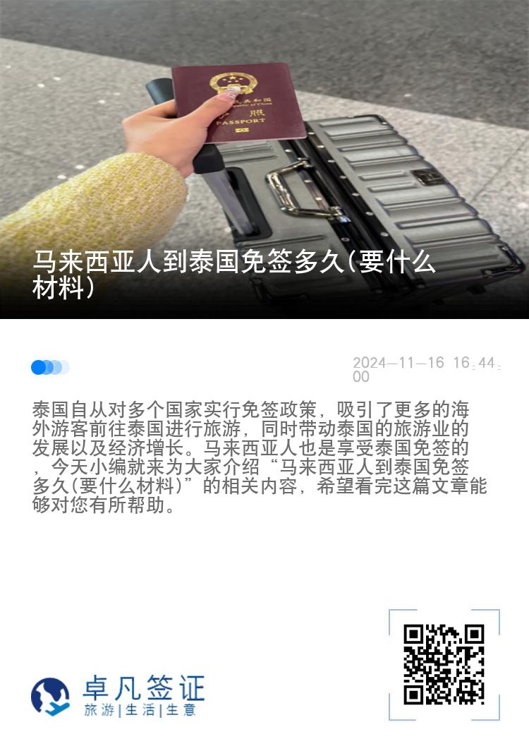 馬來西亞人到泰國免簽多久(要什么材料)