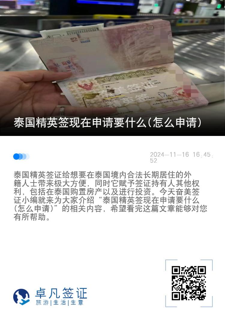 泰國(guó)精英簽現(xiàn)在申請(qǐng)要什么(怎么申請(qǐng))