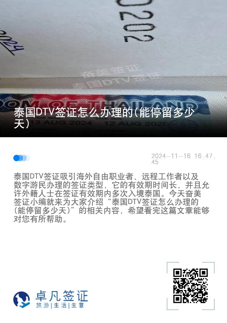 泰國DTV簽證怎么辦理的(能停留多少天)