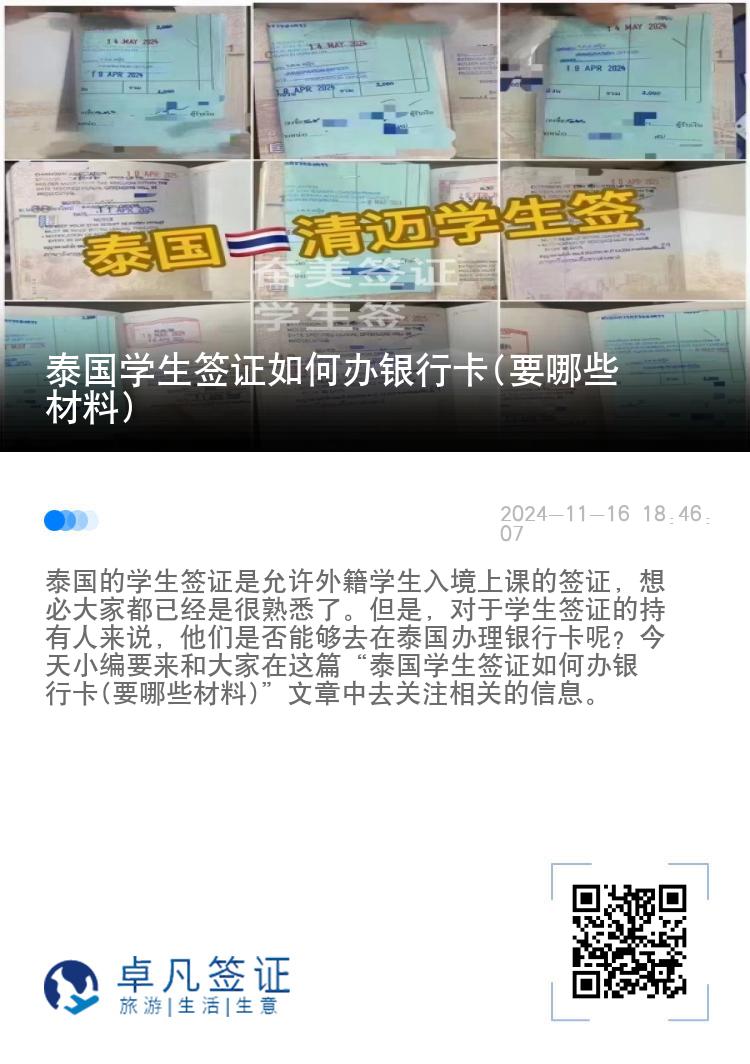 泰國學生簽證如何辦銀行卡(要哪些材料)