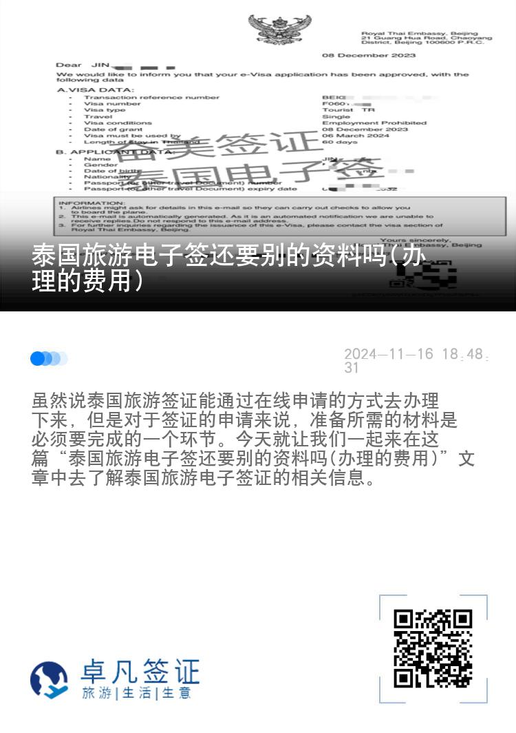 泰國旅游電子簽還要別的資料嗎(辦理的費用)
