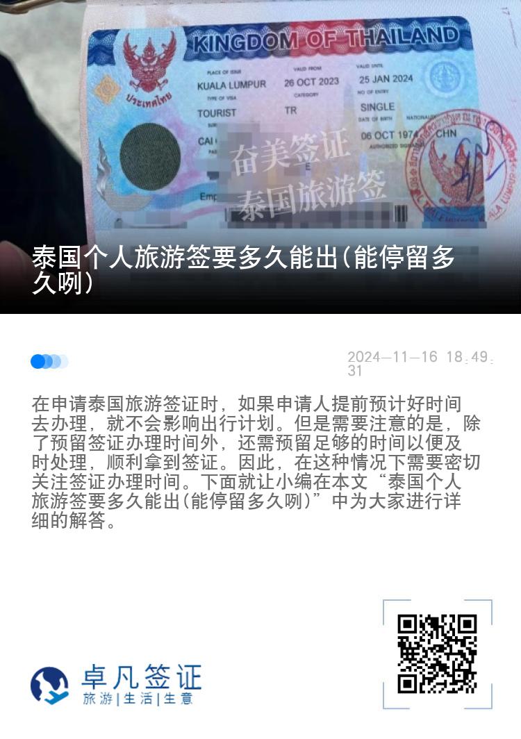 泰國個人旅游簽要多久能出(能停留多久咧)