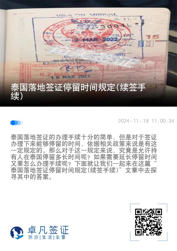 泰國落地簽證停留時(shí)間規(guī)定(續(xù)簽手續(xù))