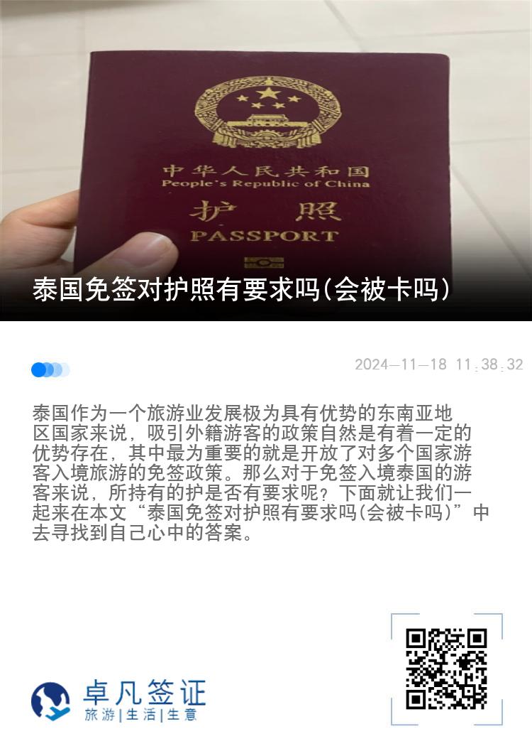 泰國免簽對護照有要求嗎(會被卡嗎)