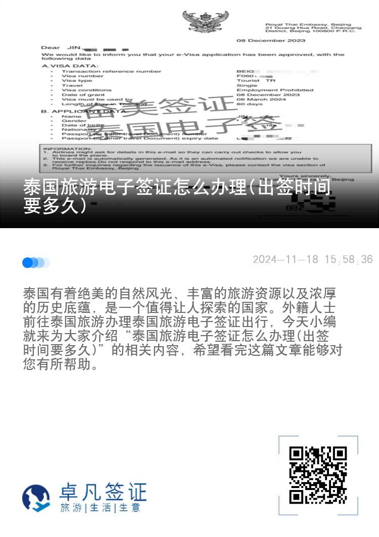泰國旅游電子簽證怎么辦理(出簽時間要多久)