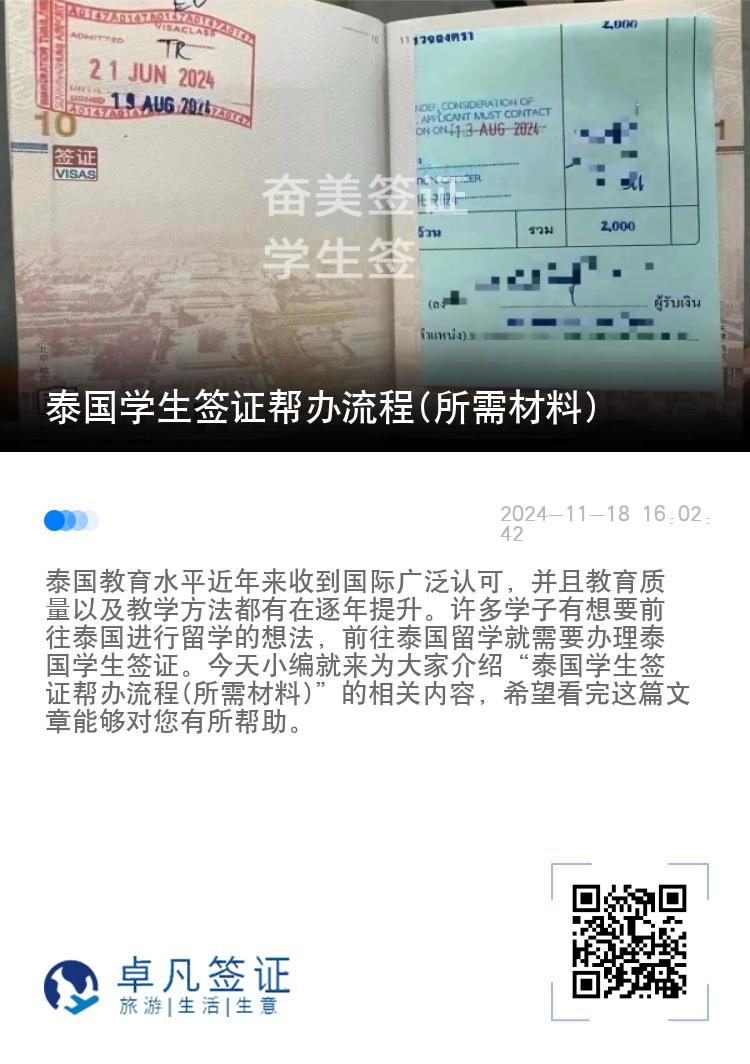 泰國學(xué)生簽證幫辦流程(所需材料)