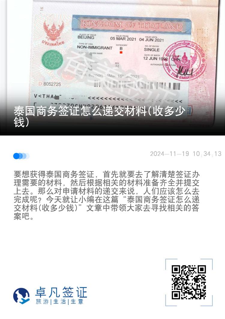 泰國商務(wù)簽證怎么遞交材料(收多少錢)