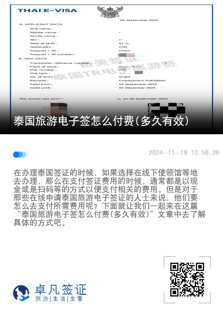 泰國旅游電子簽怎么付費(多久有效)
