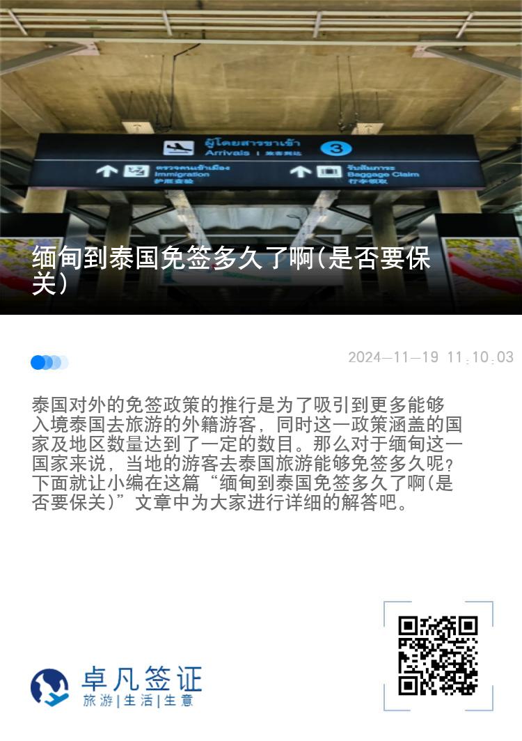 緬甸到泰國免簽多久了啊(是否要保關)