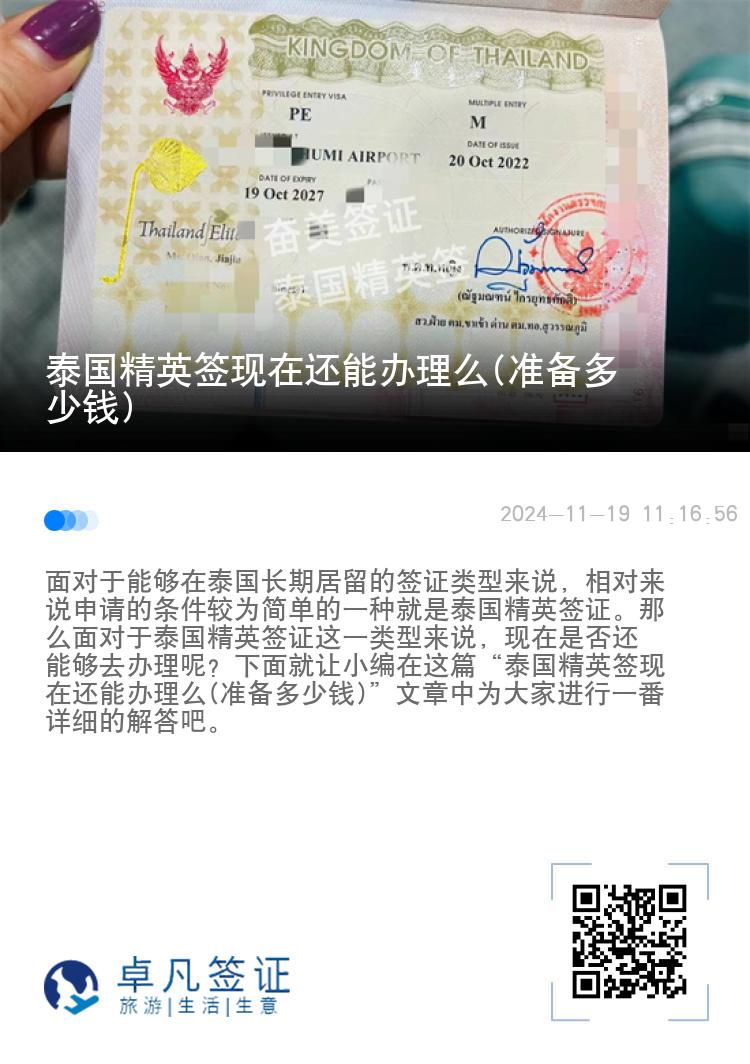 泰國精英簽現在還能辦理么(準備多少錢)