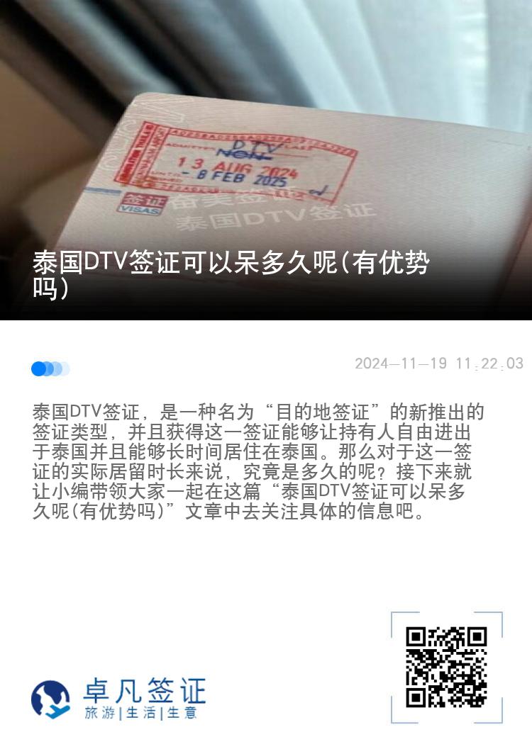 泰國(guó)DTV簽證可以呆多久呢(有優(yōu)勢(shì)嗎)
