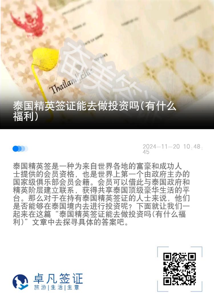 泰國精英簽證能去做投資嗎(有什么福利)