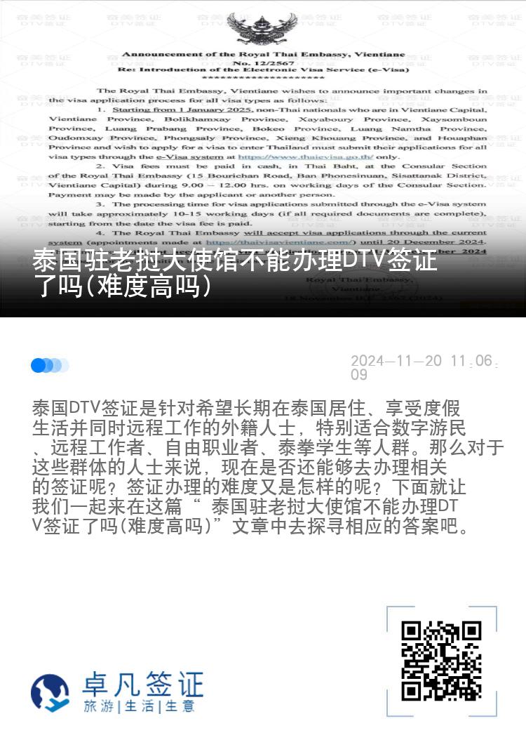 泰國(guó)駐老撾大使館不能辦理DTV簽證了嗎(難度高嗎)