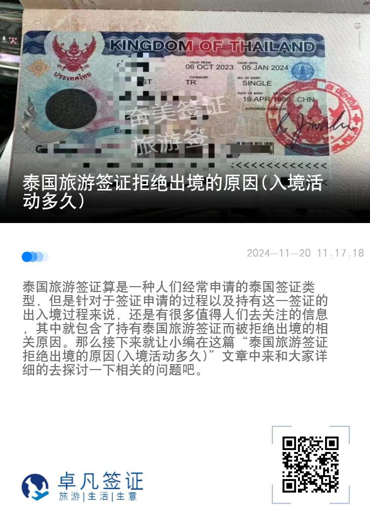 泰國(guó)旅游簽證拒絕出境的原因(入境活動(dòng)多久)