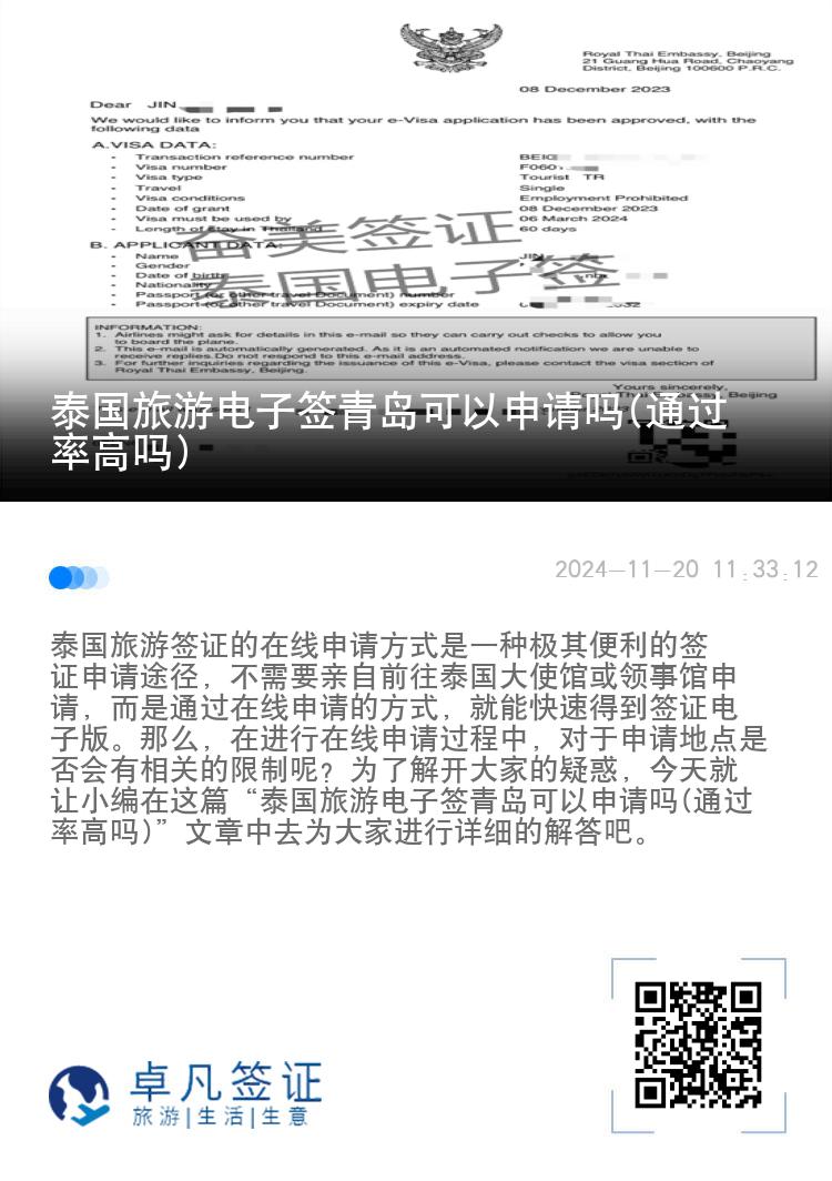 泰國(guó)旅游電子簽青島可以申請(qǐng)嗎(通過率高嗎)