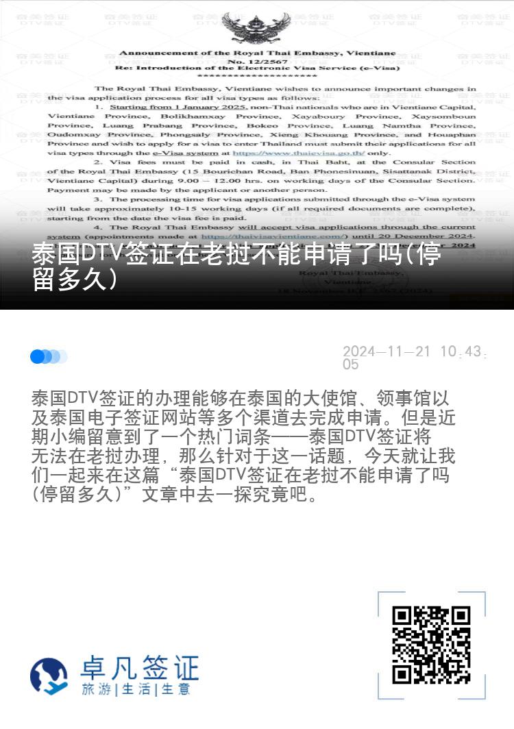 泰國DTV簽證在老撾不能申請了嗎(停留多久)