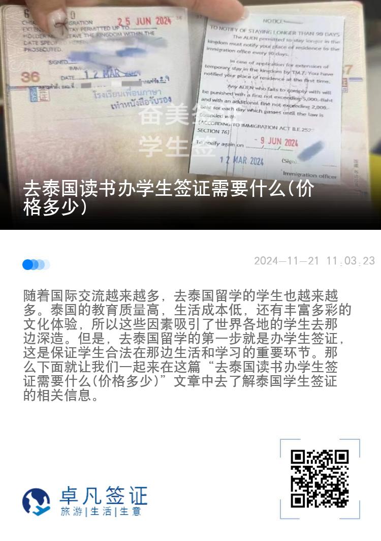 去泰國讀書辦學生簽證需要什么(價格多少)