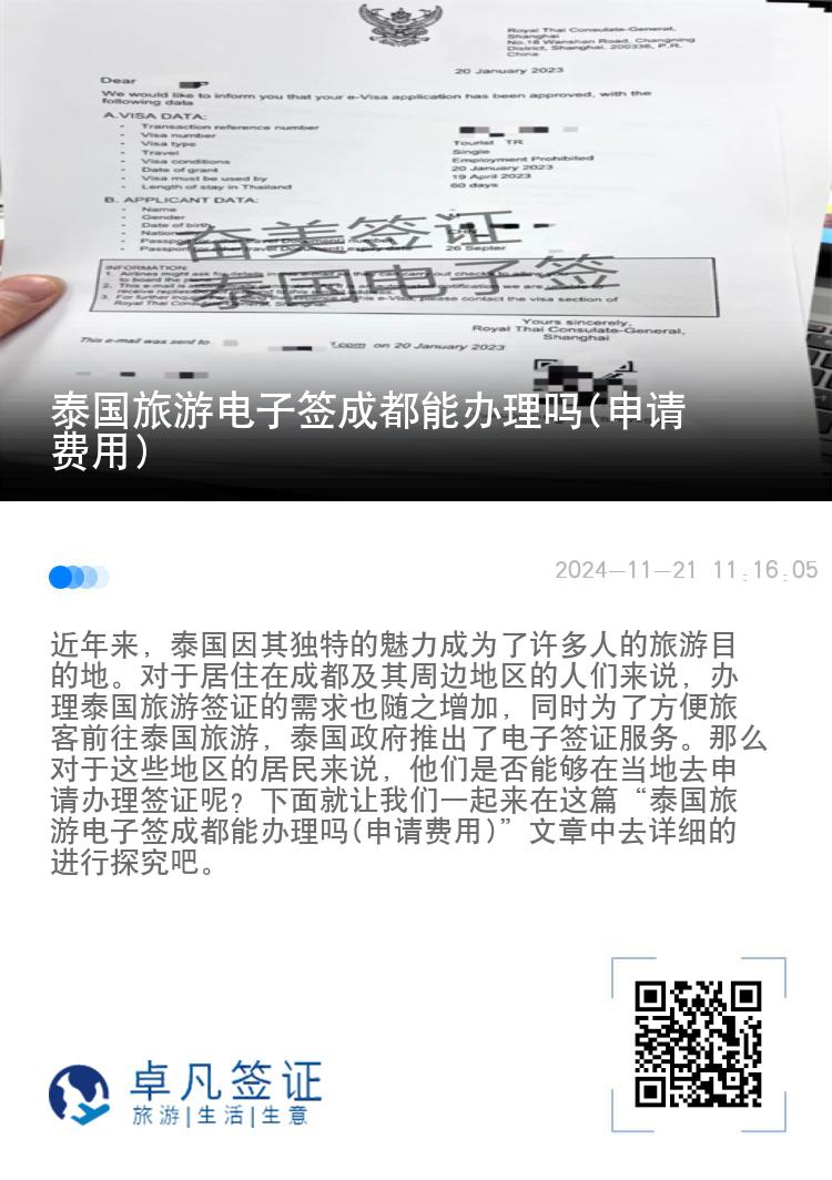泰國旅游電子簽成都能辦理嗎(申請(qǐng)費(fèi)用)