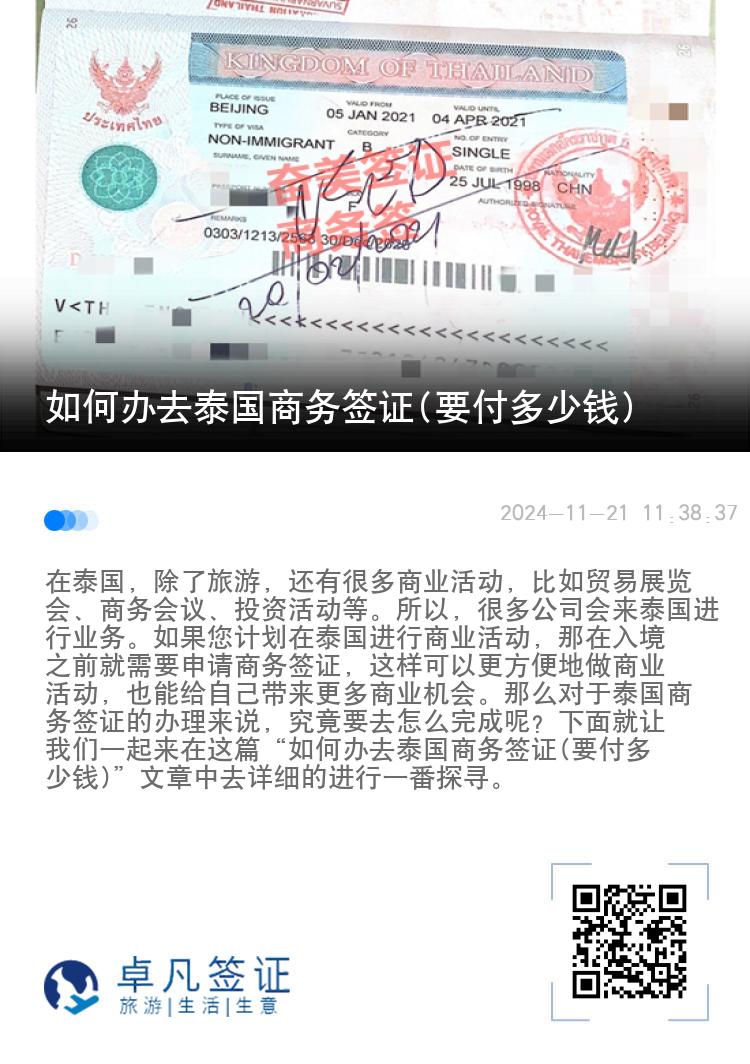 如何辦去泰國商務(wù)簽證(要付多少錢)