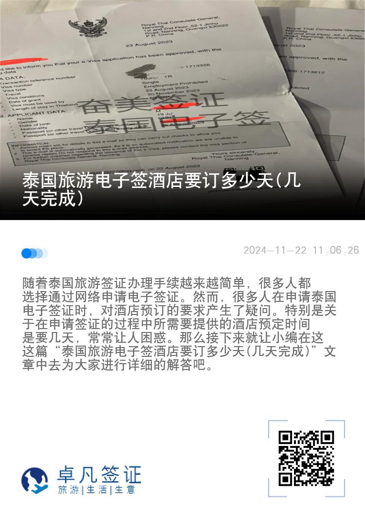 泰國旅游電子簽酒店要訂多少天(幾天完成)