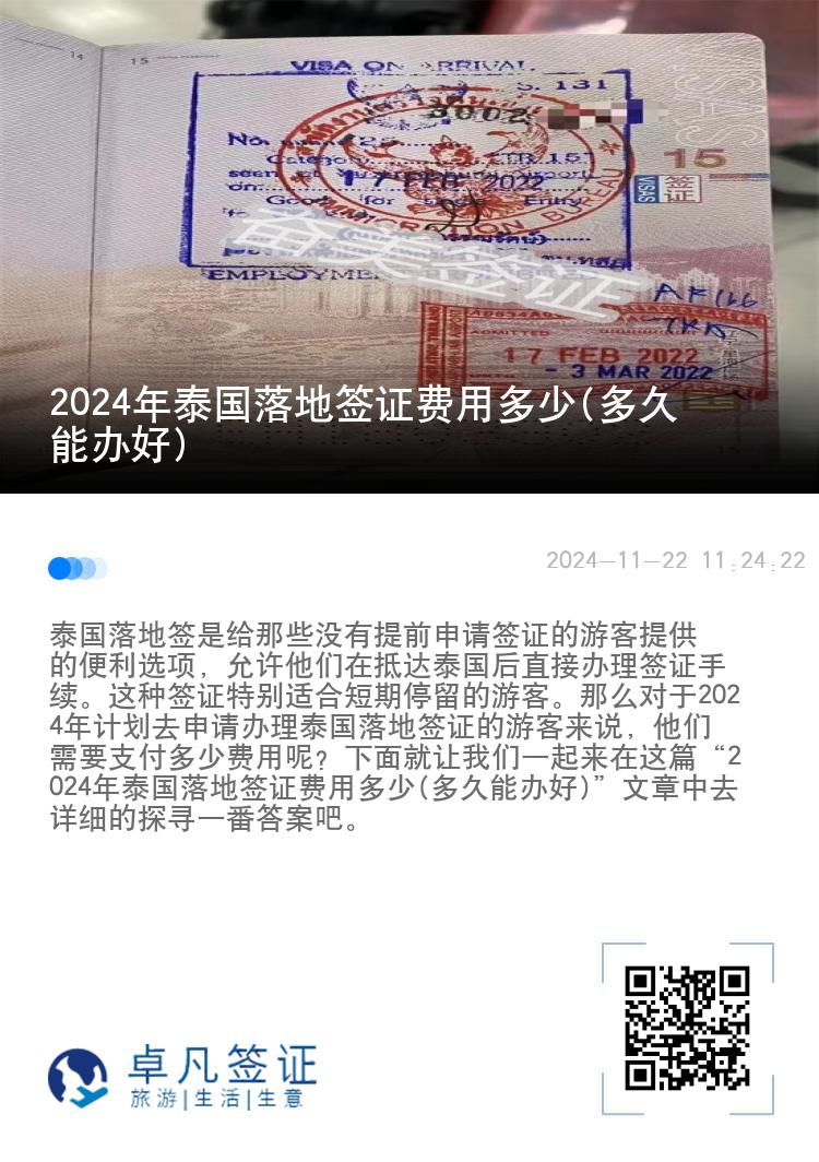 2024年泰國落地簽證費用多少(多久能辦好)
