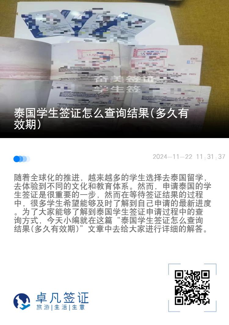 泰國學(xué)生簽證怎么查詢結(jié)果(多久有效期)