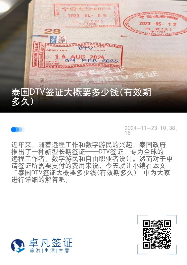 泰國DTV簽證大概要多少錢(有效期多久)