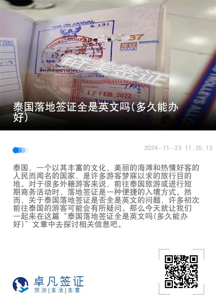 泰國落地簽證全是英文嗎(多久能辦好)