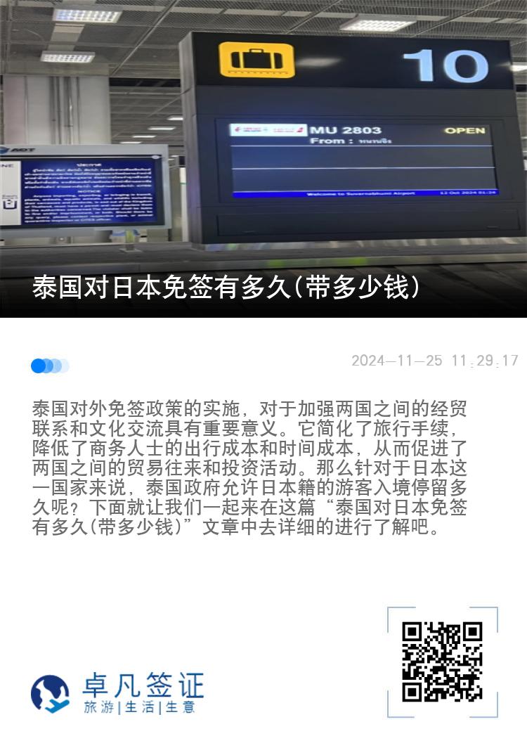 泰國(guó)對(duì)日本免簽有多久(帶多少錢(qián))