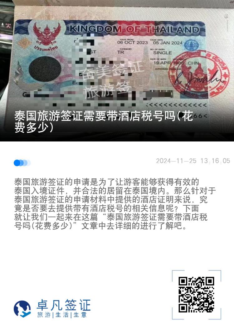 泰國旅游簽證需要帶酒店稅號(hào)嗎(花費(fèi)多少)