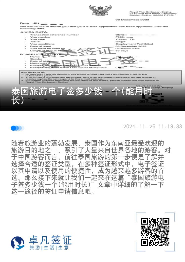 泰國(guó)旅游電子簽多少錢一個(gè)(能用時(shí)長(zhǎng))