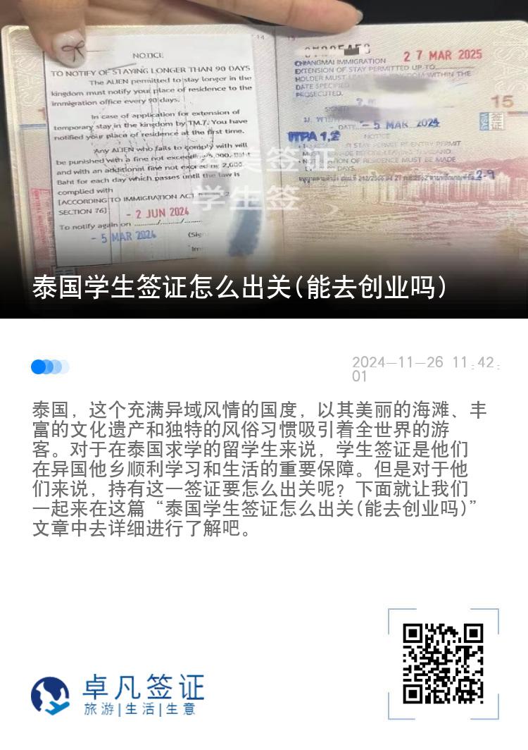 泰國學(xué)生簽證怎么出關(guān)(能去創(chuàng)業(yè)嗎)