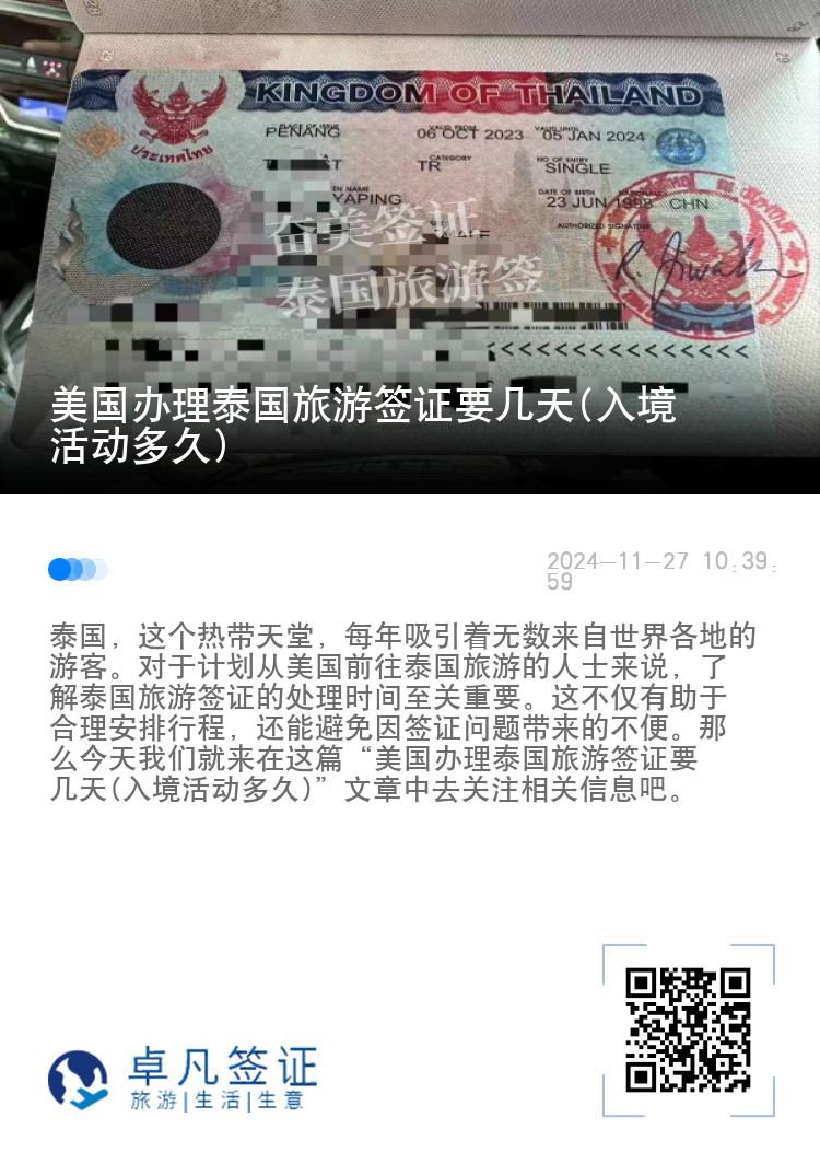 美國(guó)辦理泰國(guó)旅游簽證要幾天(入境活動(dòng)多久)