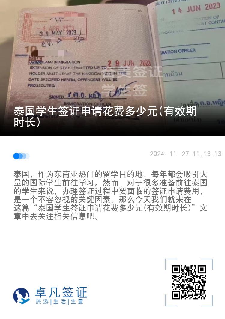 泰國學(xué)生簽證申請花費多少元(有效期時長)