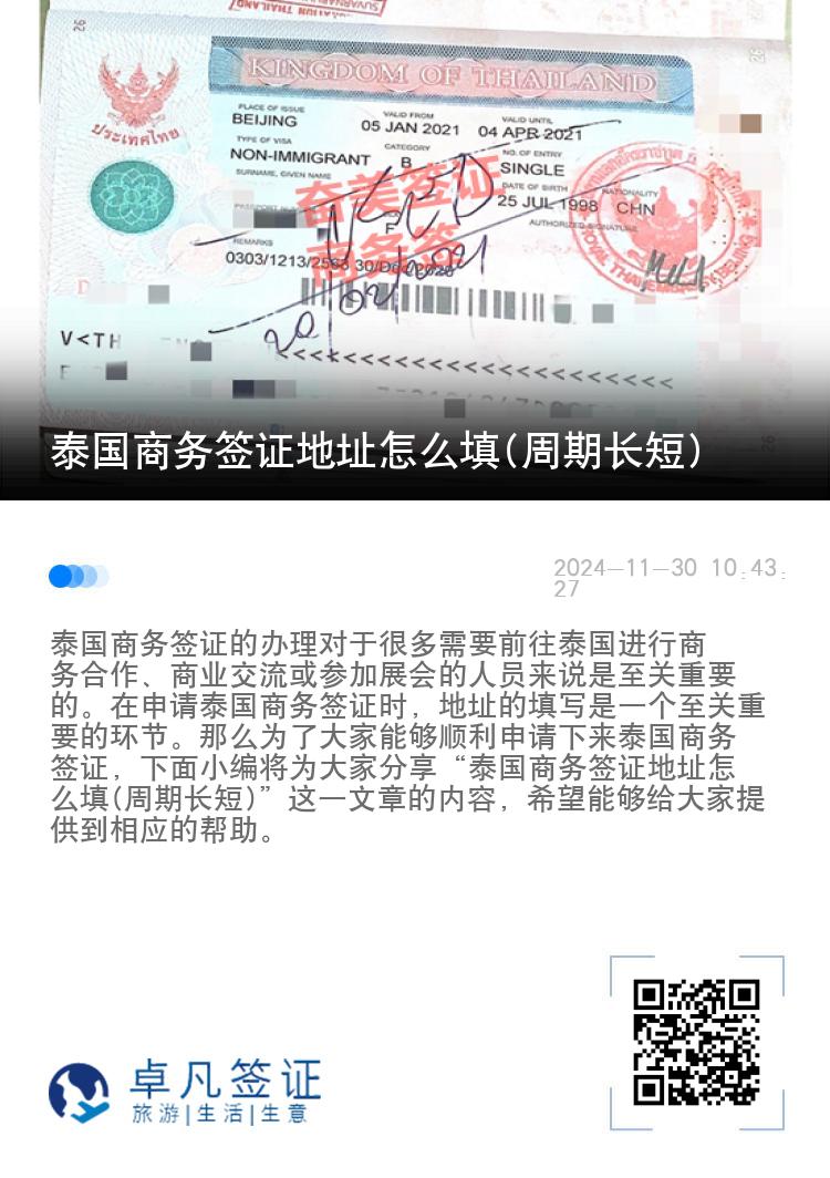 泰國商務(wù)簽證地址怎么填(周期長短)