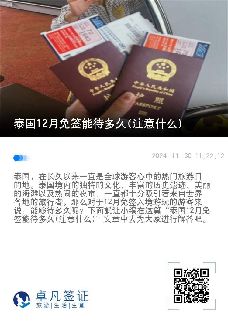 泰國(guó)12月免簽?zāi)艽嗑?注意什么)