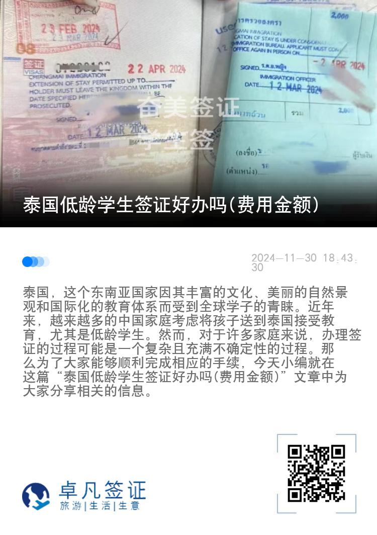 泰國(guó)低齡學(xué)生簽證好辦嗎(費(fèi)用金額)