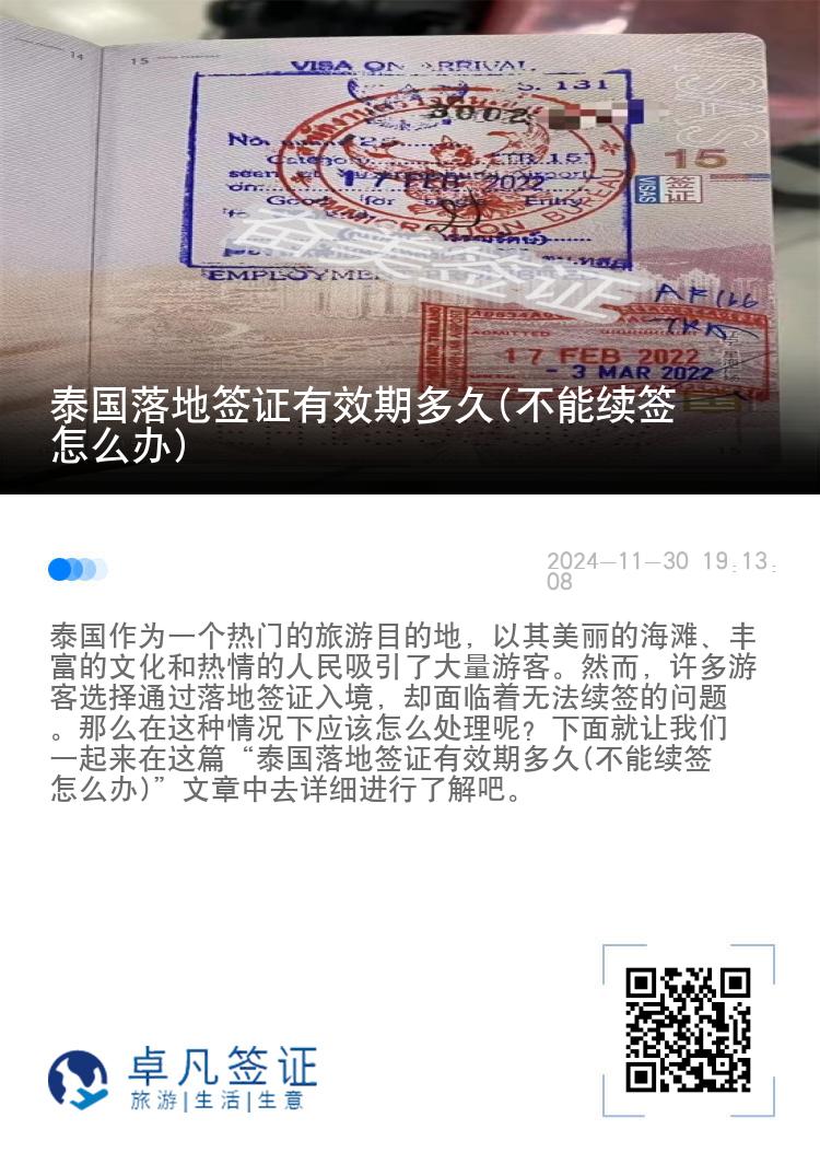 泰國(guó)落地簽證有效期多久(不能續(xù)簽怎么辦)