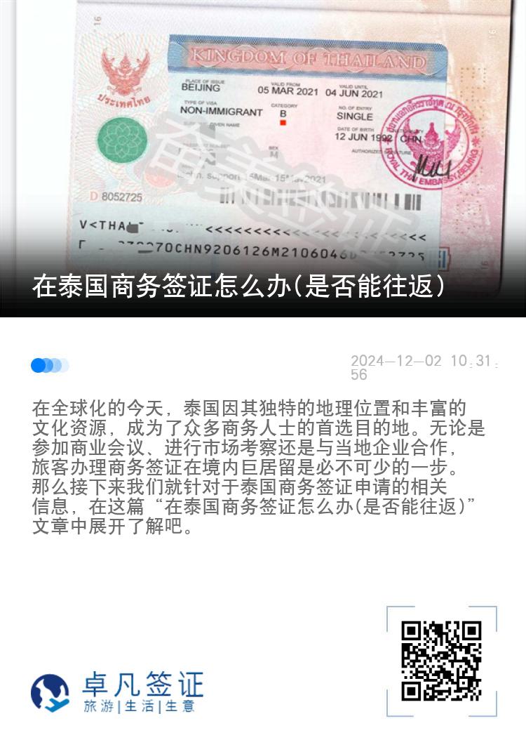 在泰國商務(wù)簽證怎么辦(是否能往返)